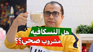 هل النسكافيه مشروب صحي  ️️ القهوة سريعة التحضير