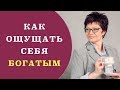 Как научиться ощущать себя богатым | Как привлечь богатство | Мышление богатых