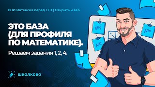 ЕГЭ 2022 по математике. Решаем задания 1, 2, 4