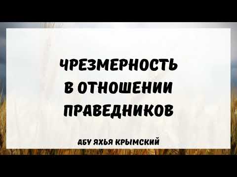 Чрезмерность в отношении праведников || Абу Яхья Крымский