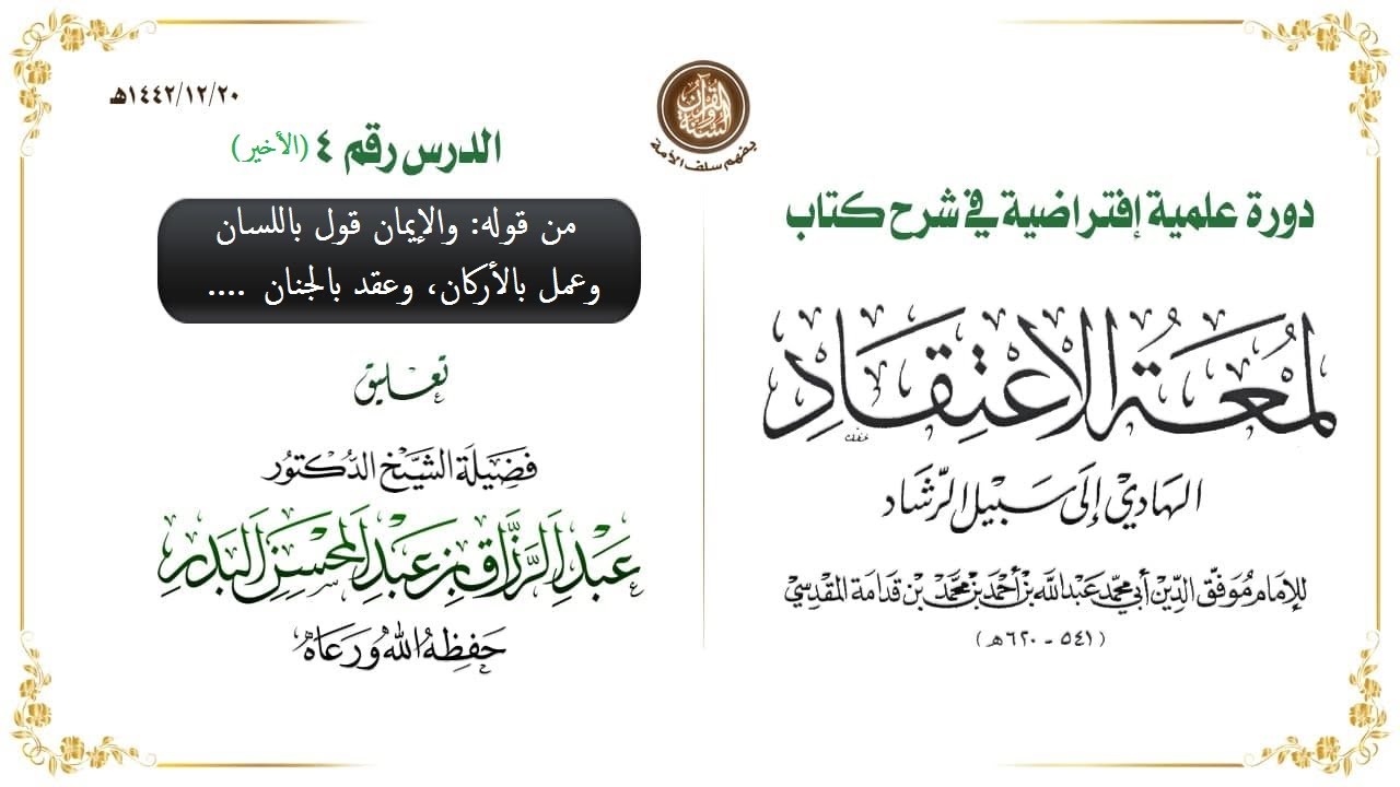 دورة في شرح كتاب:لمعة الإعتقاد لابن قدامة رحمه الله |للشيخ د.عبد الرزاق البدر حفظه الله (4) و الأخير