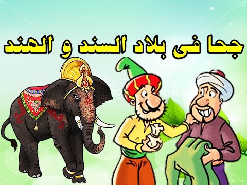 جحا فى بلاد السند و الهند