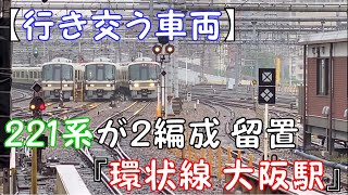 【行き交う車両】221系が２編成 留置『環状線 大阪駅』