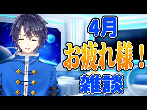 【#雑談】もう４月終わり！？今月もお疲れさま！ 【#Vtuber　はしりやショウ】