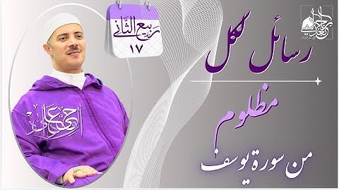 رسائل لكل مظلوم من سورة يوسف