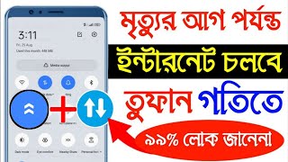 ফোনের INTERNET SPEED বাড়ানোর উপায় ।। mobile🔥 ইন্টারনেট স্পিড বাড়ানোর উপায় ।। YFM Tips