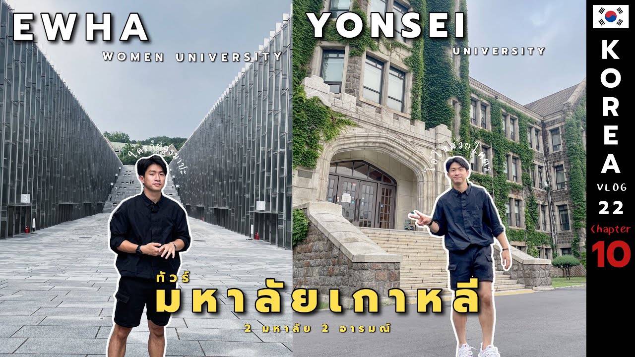 ทัวร์มหาวิทยาลัยเกาหลี👨🏻‍🎓จุดถ่ายรูปใน EWHA และหลงทางใน Yonsei | KOREA22