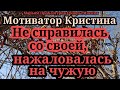 Кристина Мотиватор.Чем заканчивается война с подружкой Каси