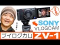 Sony VLOGCAM ZV-1 こんなカメラを待っていた！機材の知識がなくても簡単にVlog撮影できちゃう理想のデジカメ「ソニー ブイログカム」を徹底レビュー！すべてのVloggerにオススメ