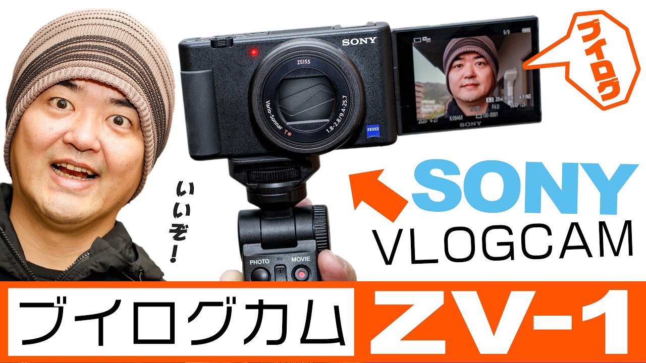 Sony VLOGCAM ZV-1 こんなカメラを待っていた！機材の知識がなくても簡単にVlog撮影できちゃう理想のデジカメ「ソニー ブイログ