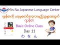 Japanese Basic Class ( JBC ) Day 11 ဂျပန်စာလွယ်လွယ်ကူကူလေ့လာကြမယ်။