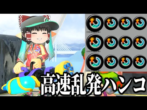 【スプラトゥーン3】運営に謎調整されたスプラスピナーの戦法がヤバすぎた　欠陥爆弾魔のスプラトゥーン3part7【ゆっくり実況】