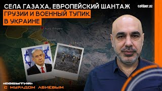 Села Газаха, европейский шантаж Грузии и военный тупик в Украине. «События» с Мурадом Абиевым