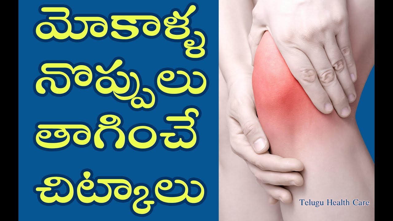 Joint Knee Pain Home Remedies in Telugu (Mokalla Noppulu Chitkalu