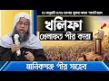 খলিফা সম্পর্কে সত্য যা কেউ আপনাকে বলে না | খলিফা কারা | খলিফার কাজ কি | মানিকগঞ্জ পীর সাহেব Kholifa