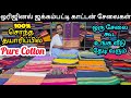 உங்கள் வீடு தேடி வரும் காட்டன் சேலைகள் | ஒரு சேலை கூட கொரியர் உண்டு