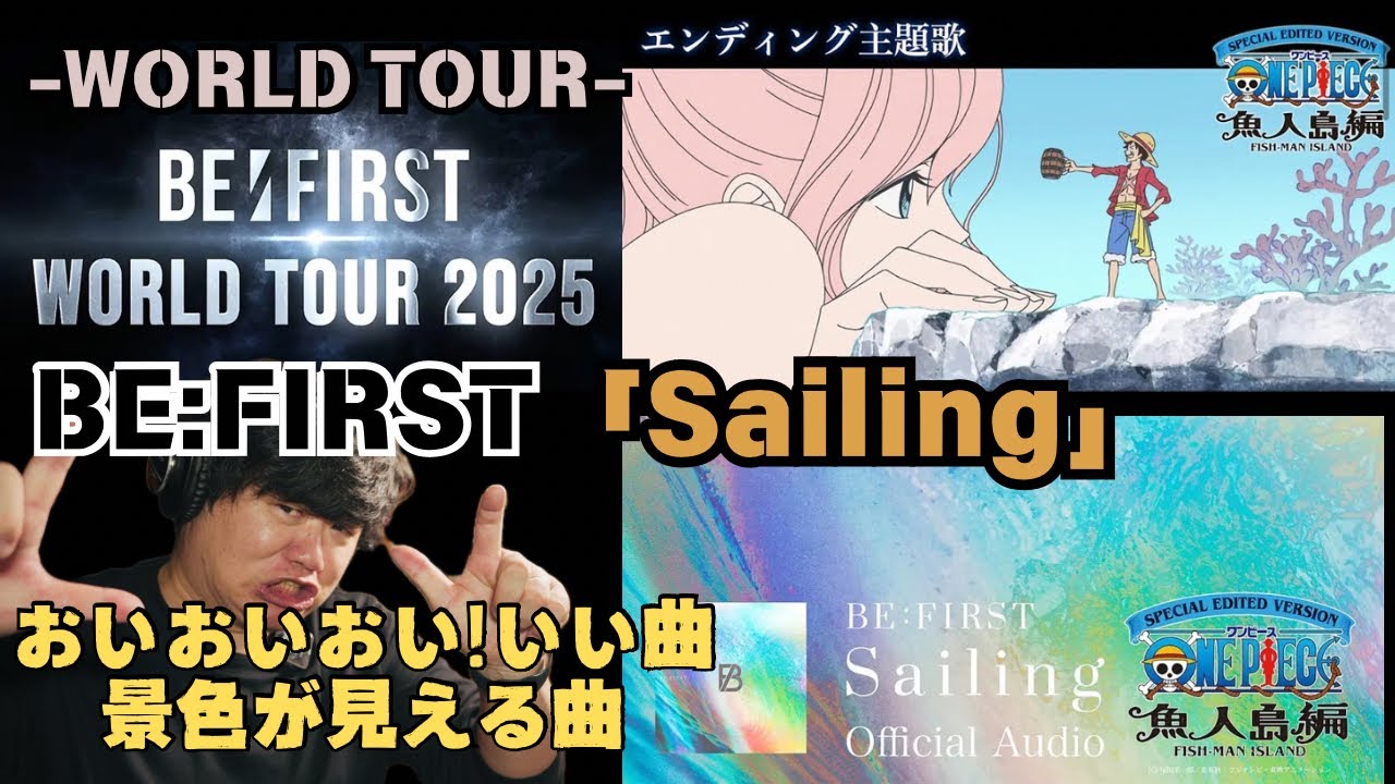 【BE:FIRST / Sailing-『ONE PIECE』 魚人島編」エンディング主題歌-】めっちゃええ！！色んな景色が見える曲 ...
