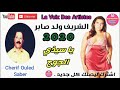 Cheikh Cherif Ouled Saber 2020 Ya Sid Ljouj الشيخ الشريف ولد صابر 2020 يا سيدي الجوج 