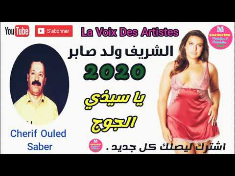 Cheikh Cherif Ouled Saber 2020 Ya Sid Ljouj الشيخ الشريف ولد صابر 2020 يا سيدي الجوج