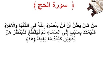 سورة الحج الأية 15
