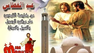 قداس عيد الغطاس المجيد 18 / 1 / 2023