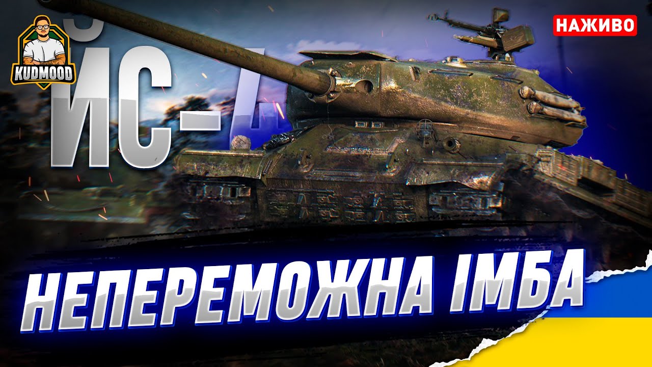 ЙС-4 / НА НЬОМУ МОЖЕ НАВІТЬ РАК? - YouTube