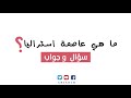 سؤال وجواب - ما هي عاصمة استراليا ؟ ما اسم عاصمة استراليا ؟ اسم العاصمة الاسترالية ؟