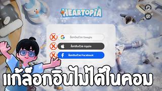 แก้ล็อกอินเกมฮาทโทเปียไม่ได้ใน PC - Heartopia