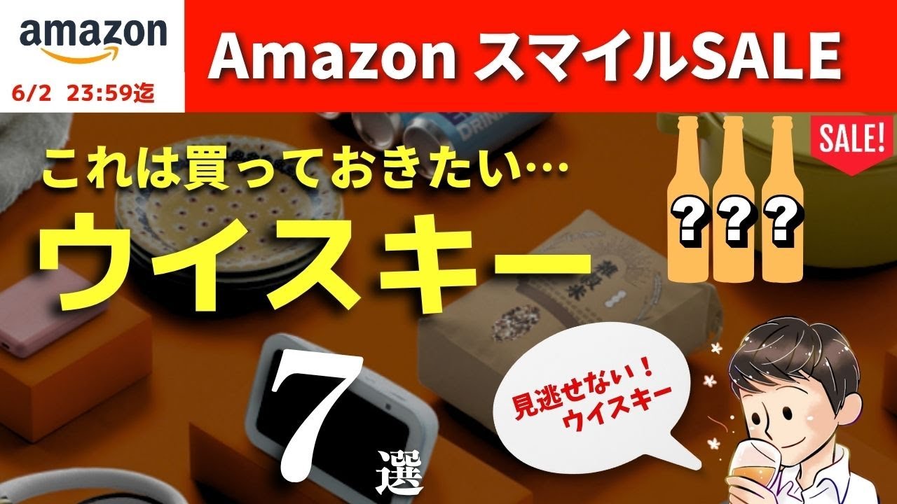 見逃せない！AmazonスマイルSALEおすすめウイスキー厳選7選】これは