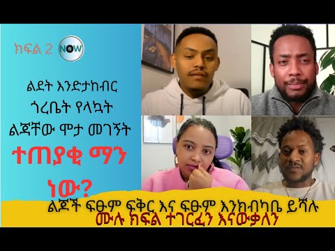 ዘመድ ቤት ልጆችን የማሳደር ጉዳት ወይስ ጥቅም ልደት እድታከብር የላኳት ልጃቸው ሞታ ተገኝች PART2 