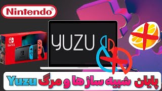 پایان کار شبیه سازها؟ | شکایت نینتندو از Tropic Haze و مرگ Yuzu