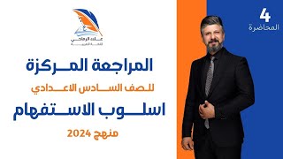 المراجعة المركزة / اسلوب الاستفهام / الدرس الرابع / للصف السادس الاعدادي