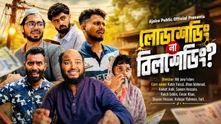 লোডশেডিং না বিলশেডিং | Lodseding Na Bilseding | Kabir Faisal | Ajaira Public Official