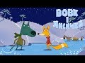Машині казочки Вовк і Лисичка серія 6 Masha And The Bear Машині казочки Вовк і Лисичка серія 6 Masha And The Bear