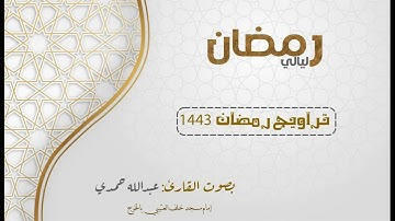 تراويح ليلة 19 من سورة النساء 105-147 بصوت عبدالله حمدي | رمضان 1443 هـ