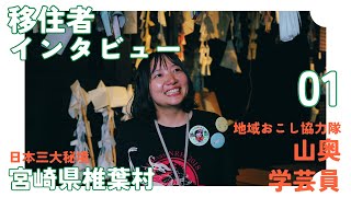 【移住者インタビュー#1】地域おこし協力隊・山奥学芸員【日本三大秘境・椎葉村】