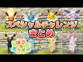 スペシャルチャレンジ攻略まとめ_道路をつくろう、移動しやすくしよう(リフトが繋がらない時の対処法)、12種類の花等【ぽこ あ ポケモン】