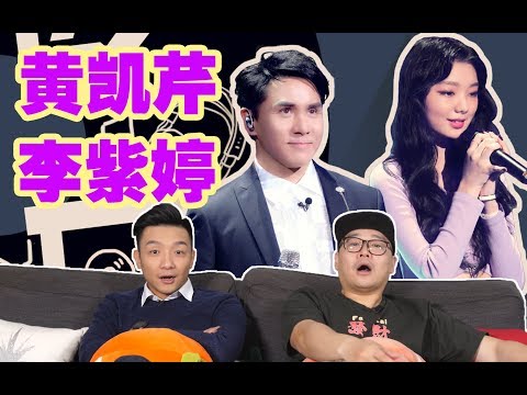 【我們的歌】EP3 Review 李紫婷是黃凱芹的《傻女》嗎？大型被擊中現場！