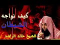 كيف نواجه الشيطان  خالد الراشد