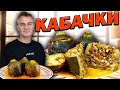 Муж турок готовит ФАРШИРОВАННЫЕ КАБАЧКИ ЦУКИНИ дешево вкусно! Фирменный рецепт/ Анталия