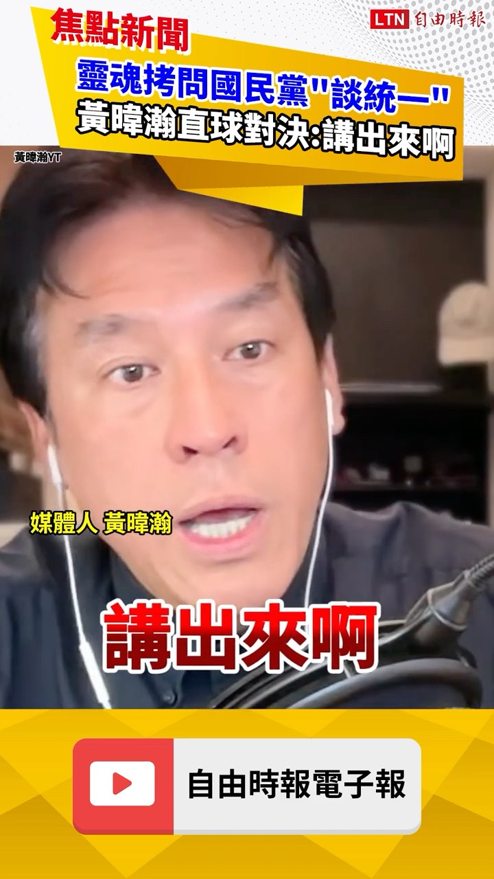 靈魂拷問國民黨「談統一」！黃暐瀚直球對決：講出來啊！｜20260803 自由短影音｜#shorts