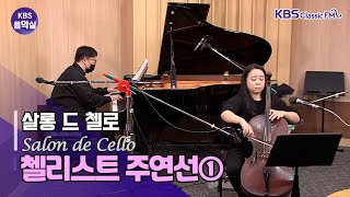 [KBS 음악실] 쇼팽 녹턴 Op.9-2, 바흐 무반주첼로모음곡 1번, 차이코프스키 로망스, 슈베르트 밤과 꿈 | KBS 230103 방송