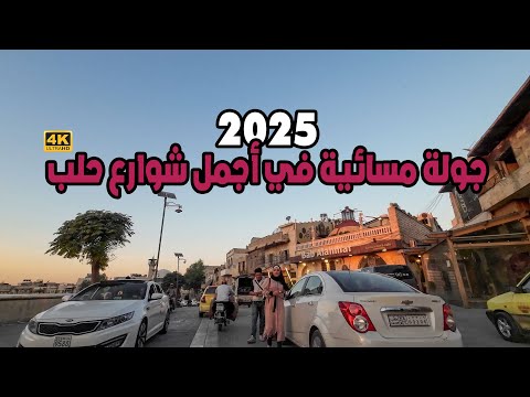 جولة مسائية في أجمل شوارع حلب 22 10 2025
