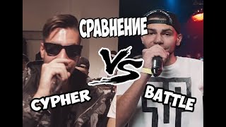 [СРАВНЕНИЕ] PLVY BLVCK CYPHER VS BATTLE