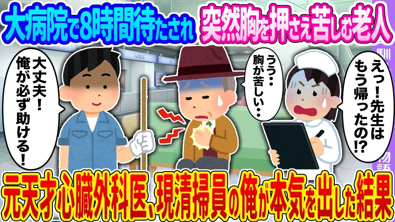 【2ch馴れ初め】大病院で8時間待たされ突然胸を押さえ苦しむ老人 →元天才心臓外科医、現清掃員の俺が本気を出した結果…【ゆっくり】