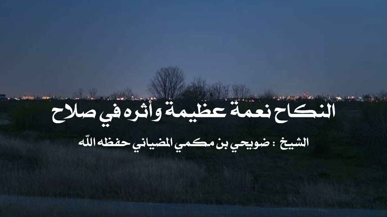 فوائد النكاح في الإسلام وأثره على الفرد والمجتمع - الشيخ ضويحي بن مكمي المضياني حفظه الله 📚