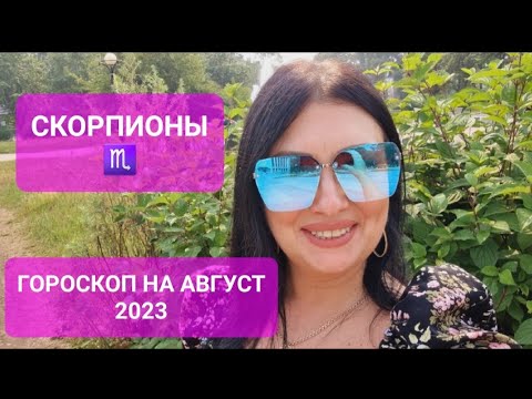 СКОРПИОНЫ♏️❗️ГОРОСКОП НА АВГУСТ 2023❗️АНАСТАСИЯ ГРИГОРЯН