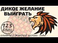 ДИКОЕ ЖЕЛАНИЕ ВЫИГРАТЬ! Перегнул палку или проявил характер? Шахматы обучение в игре