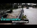 น้ำท่วมบางสะพานยังวิกฤติ | ข่าวช่องวัน | one31