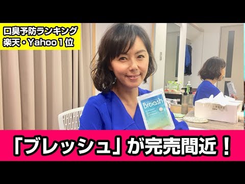 田中律子さんも愛用している話題の口臭ケアサプリ！